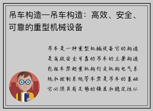 吊车构造—吊车构造：高效、安全、可靠的重型机械设备