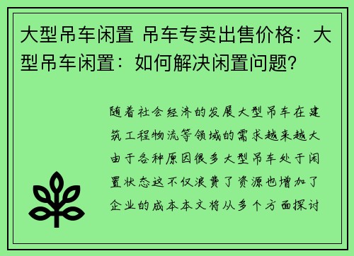 大型吊车闲置 吊车专卖出售价格：大型吊车闲置：如何解决闲置问题？