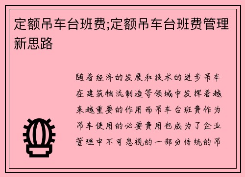 定额吊车台班费;定额吊车台班费管理新思路