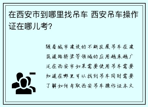 在西安市到哪里找吊车 西安吊车操作证在哪儿考？