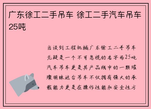 广东徐工二手吊车 徐工二手汽车吊车25吨