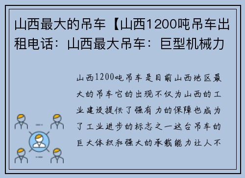 山西最大的吊车【山西1200吨吊车出租电话：山西最大吊车：巨型机械力量引领工业进步】