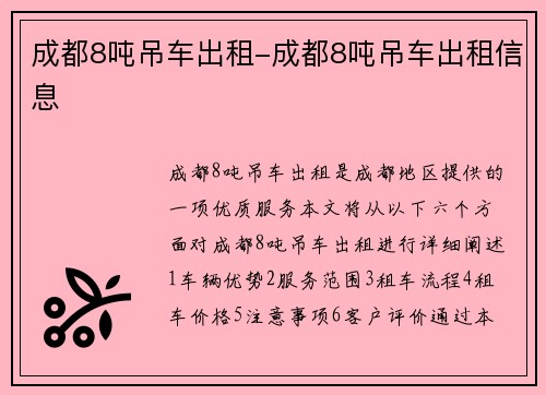 成都8吨吊车出租-成都8吨吊车出租信息