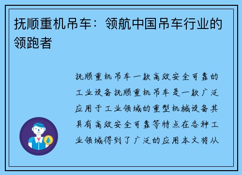 抚顺重机吊车：领航中国吊车行业的领跑者