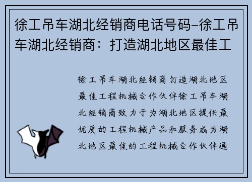 徐工吊车湖北经销商电话号码-徐工吊车湖北经销商：打造湖北地区最佳工程机械合作伙伴