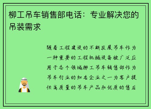 柳工吊车销售部电话：专业解决您的吊装需求