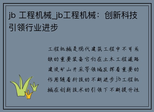 jb 工程机械_jb工程机械：创新科技引领行业进步