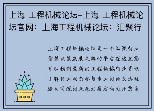 上海 工程机械论坛-上海 工程机械论坛官网：上海工程机械论坛：汇聚行业智慧，共筑发展之路