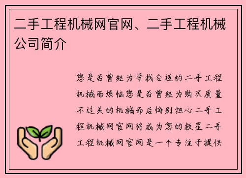 二手工程机械网官网、二手工程机械公司简介