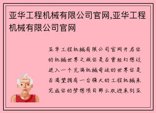 亚华工程机械有限公司官网,亚华工程机械有限公司官网