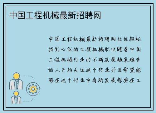 中国工程机械最新招聘网