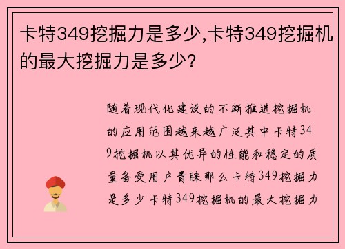 卡特349挖掘力是多少,卡特349挖掘机的最大挖掘力是多少？