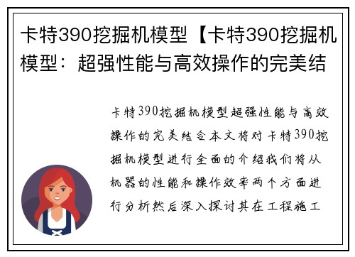 卡特390挖掘机模型【卡特390挖掘机模型：超强性能与高效操作的完美结合】