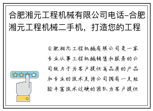 合肥湘元工程机械有限公司电话-合肥湘元工程机械二手机，打造您的工程梦想