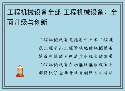 工程机械设备全部 工程机械设备：全面升级与创新