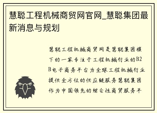 慧聪工程机械商贸网官网_慧聪集团最新消息与规划