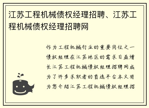 江苏工程机械债权经理招聘、江苏工程机械债权经理招聘网