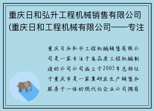 重庆日和弘升工程机械销售有限公司(重庆日和工程机械有限公司——专注高品质工程机械制造)