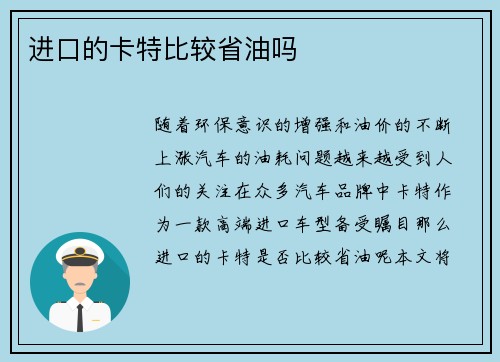 进口的卡特比较省油吗