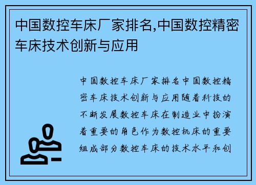 中国数控车床厂家排名,中国数控精密车床技术创新与应用