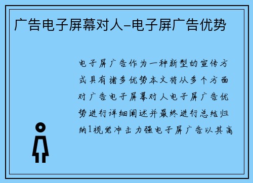 广告电子屏幕对人-电子屏广告优势