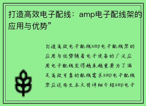 打造高效电子配线：amp电子配线架的应用与优势”