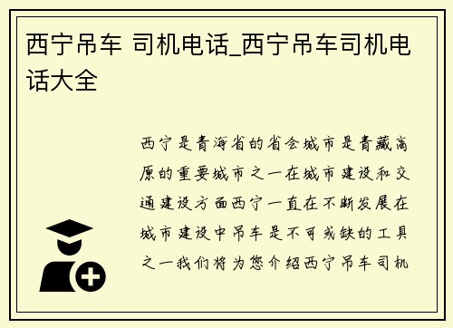 西宁吊车 司机电话_西宁吊车司机电话大全